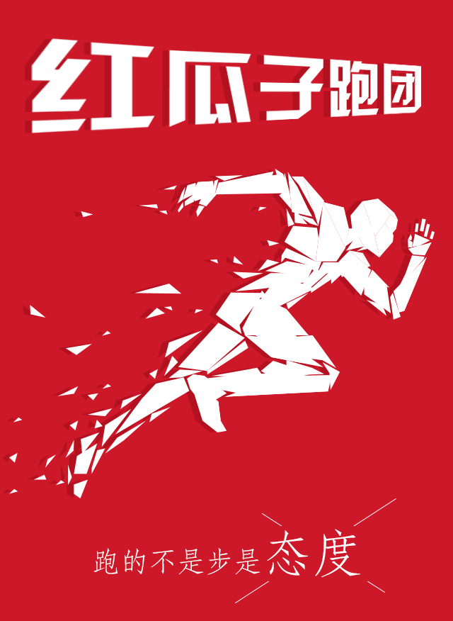 紅瓜子傳媒-100天奔跑，健康，快樂！