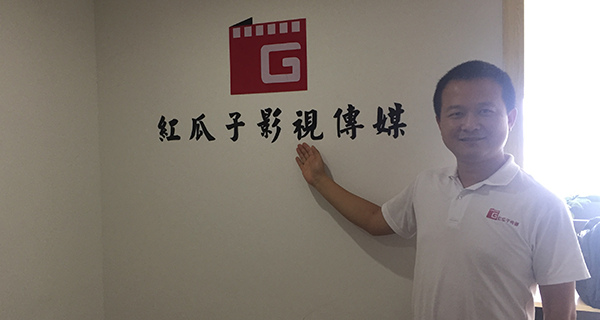 長沙紅瓜子影視傳媒-我們已經(jīng)啟航！